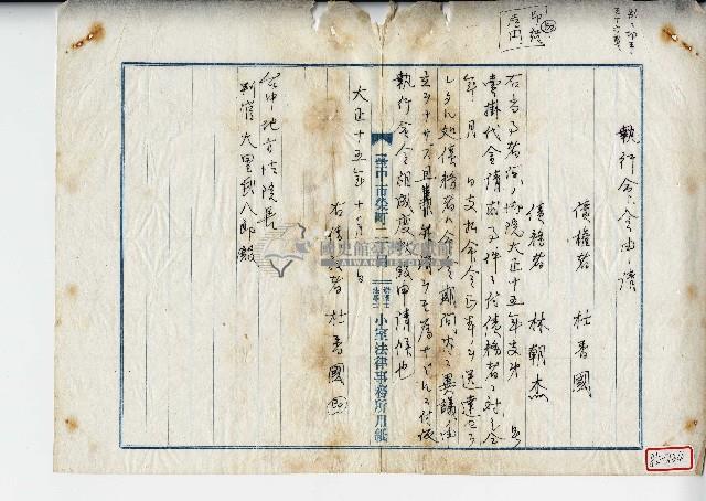 大正十五年債權人杜香國向臺中地方法院長判官大里武八郎遞交執行命令申請文件草稿藏品圖，第1張