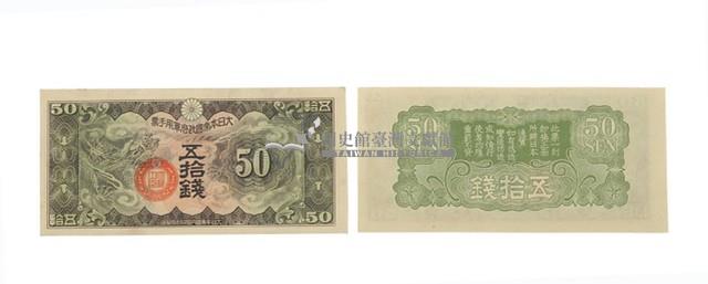 大日本帝國政府五十錢面額軍用手票藏品圖，第1張