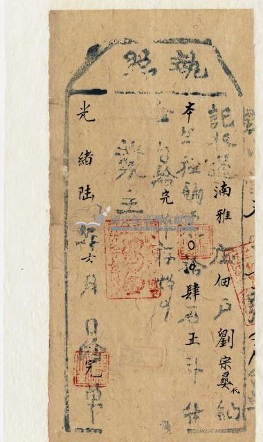 光緒六年猫雾揀社通事收過納戶劉宗晏之執照藏品圖，第1張