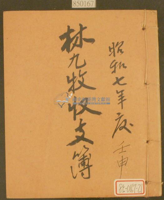 昭和七年林九牧收支簿藏品圖，第1張