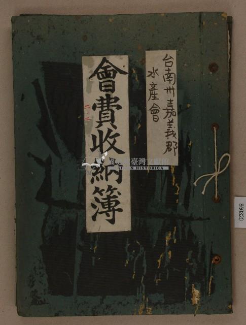 臺南州嘉義郡水產會之會費收納簿二ノ二藏品圖，第1張