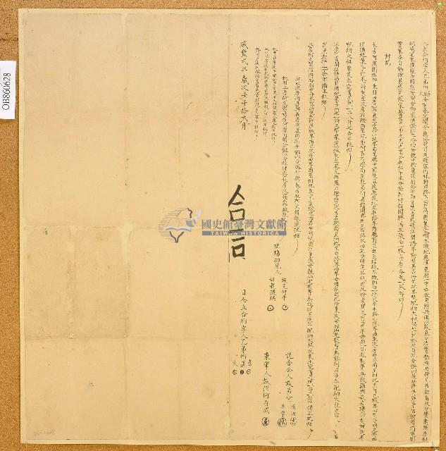 咸豐二年何喜等仝立合約字藏品圖，第1張