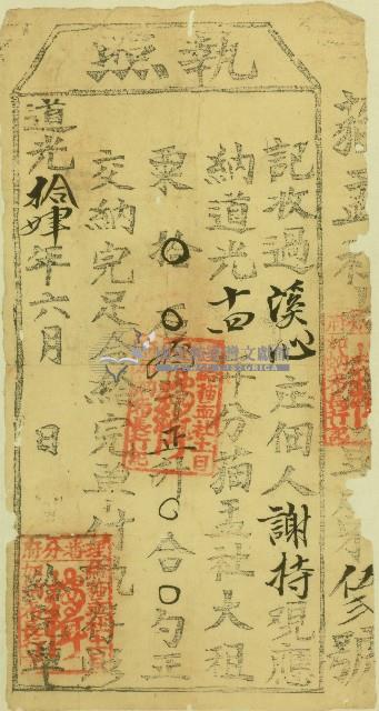 道光十四年六月溪心庄佃人謝持覌納租完單付給執照藏品圖，第1張