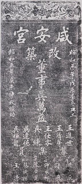 改築咸安宮捐題碑記拓本藏品圖，第1張