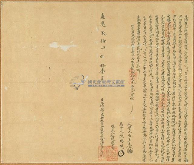 嘉慶二十四年社番子斗六立給墾永耕杜賣盡根契字藏品圖，第1張