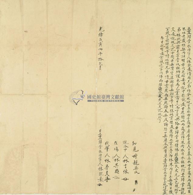 光緒四年林就基立盡歸管水田字藏品圖，第1張