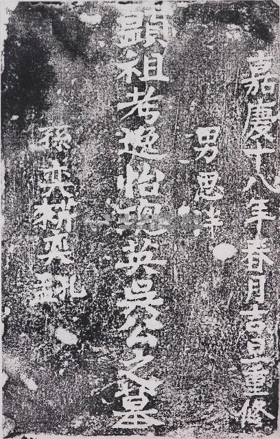 吳璁英墓碑拓本藏品圖，第1張