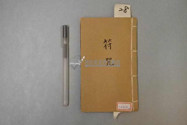 符咒藏品圖，第1張