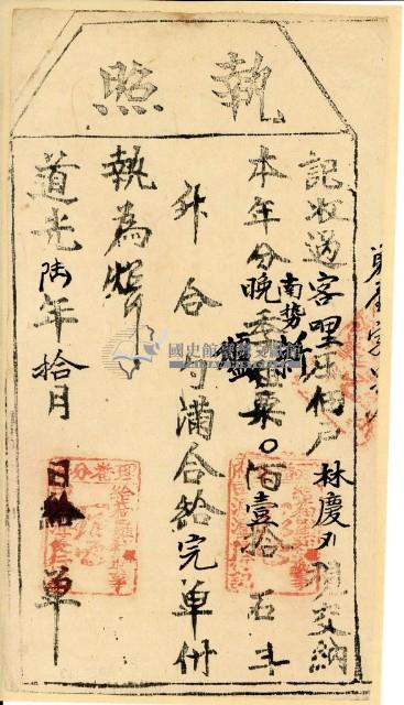 道光六年林慶執照藏品圖，第1張