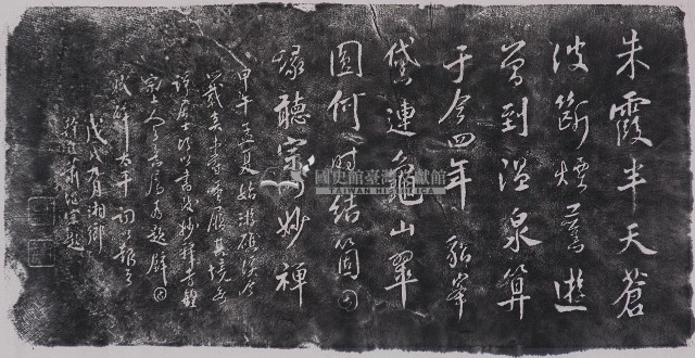 蕭繼宗墨蹟石刻拓本藏品圖，第1張