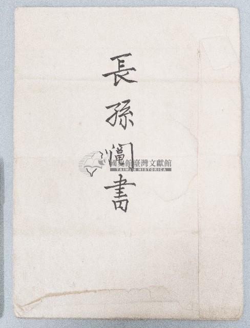 大正七年張朝泉鬮分合約書藏品圖，第1張