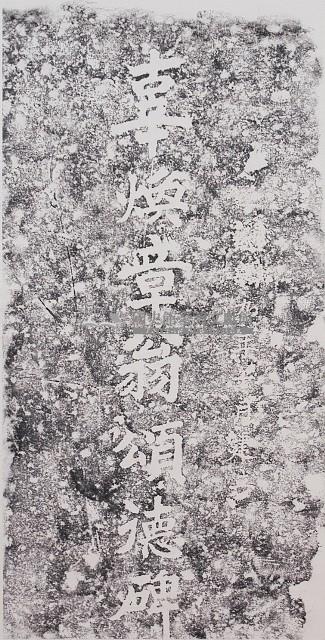 辜煥章翁頌德碑碑題拓本藏品圖，第1張