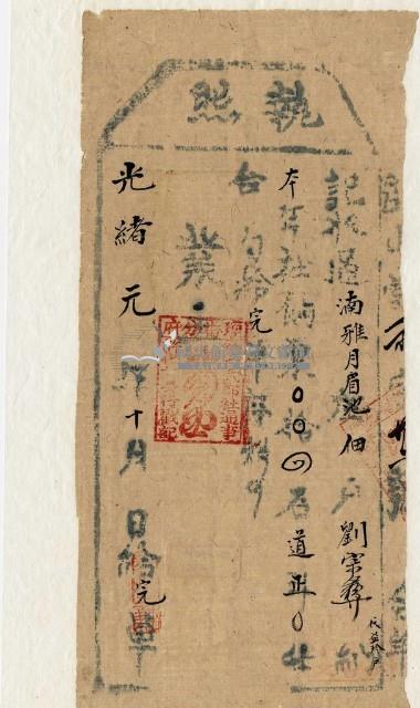 光緒一年大武郡社通事收過納戶劉宗晏之執照藏品圖，第1張