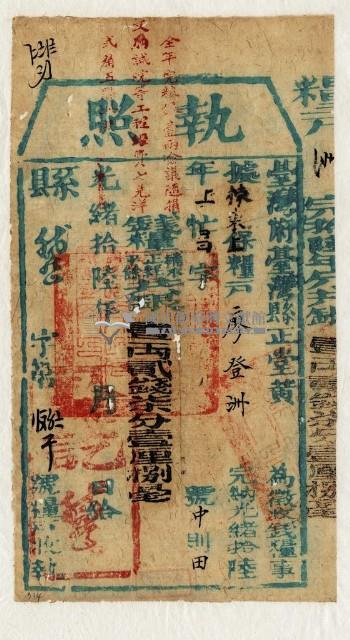 光緒十六年臺灣縣正堂黃為徵收租谷納戶廖登洲之執照藏品圖，第1張