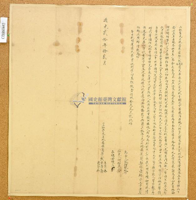 道光二十年張康秀等立杜賣瓦店地基菜園契藏品圖，第1張