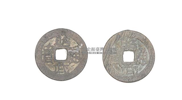 昭武通寶藏品圖，第1張