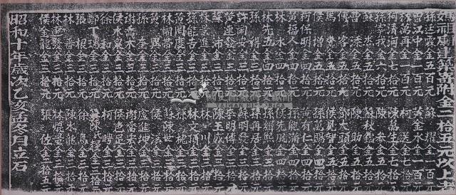 媽祖廟重修捐題碑記拓本藏品圖，第1張