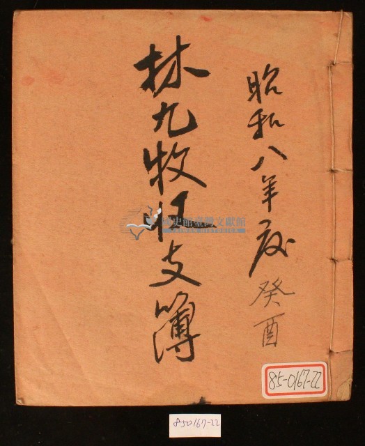 昭和八年林九牧收支簿藏品圖，第1張