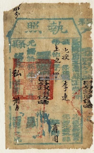 光緒十五年臺灣縣正堂黃為徵收租谷納戶李連之執照藏品圖，第1張