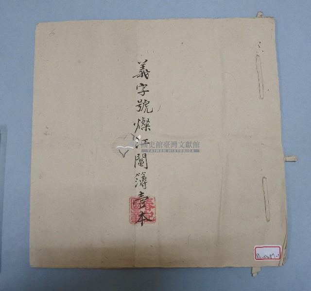 光緒十四年楊洪氏義字號燦江鬮簿藏品圖，第1張