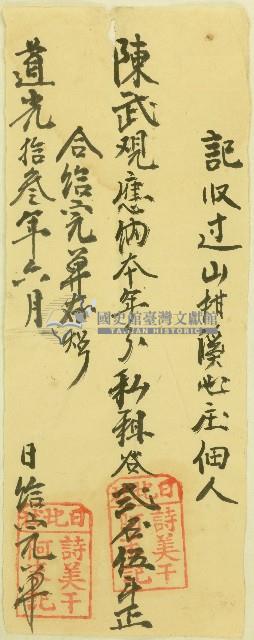 道光十三年日北社詩美干何末給山柑溪心庄佃人陳武完單藏品圖，第1張