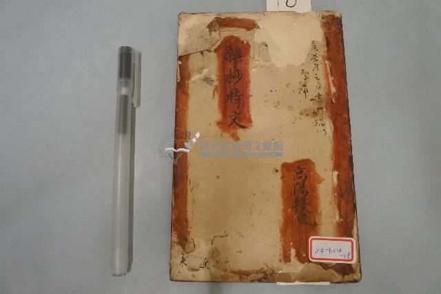 雜抄時文藏品圖，第1張