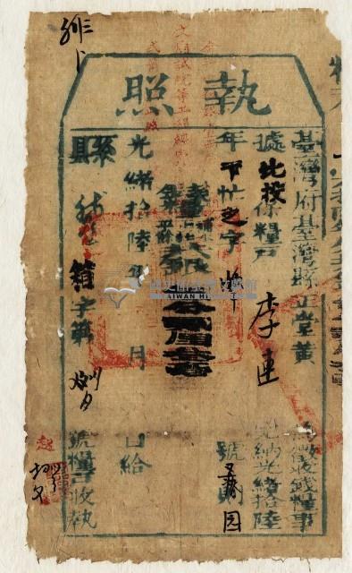 光緒十六年臺灣縣正堂黃為徵收糧戶李連之執照藏品圖，第1張