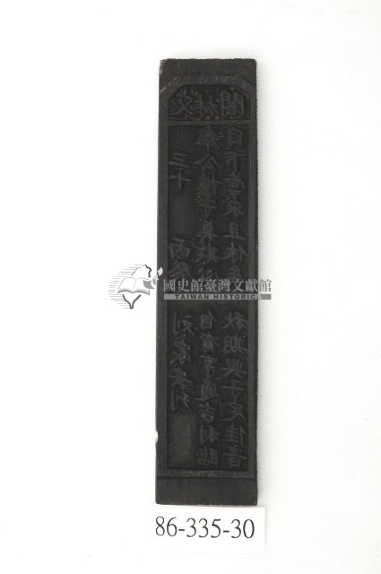 文林閣籤詩版藏品圖，第1張