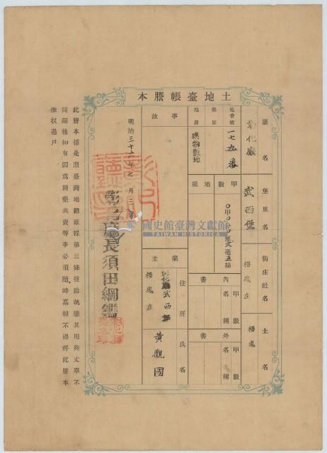 明治三十六年黃觀國土地臺帳謄本藏品圖，第1張