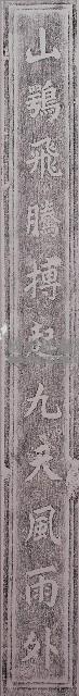 柱聯之上聯「山鶚飛騰博起九天風雨外」拓本藏品圖，第1張