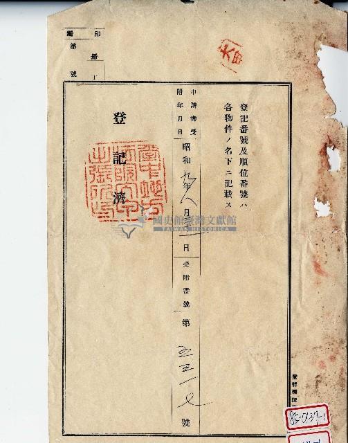 昭和九年之登記完成證明藏品圖，第1張