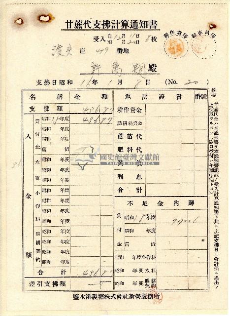 昭和十六年許萬期甘蔗代支拂計算通知書藏品圖，第1張