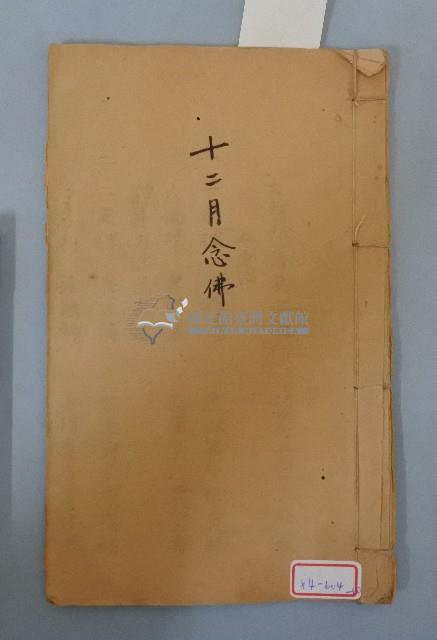 十二月念佛本藏品圖，第1張