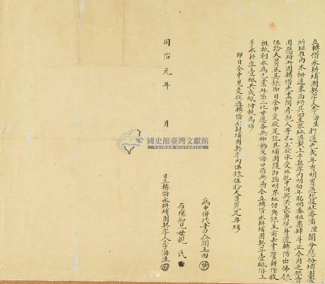 同治元年李海生將園轉借所立轉借永耕埔園契字藏品圖，第1張