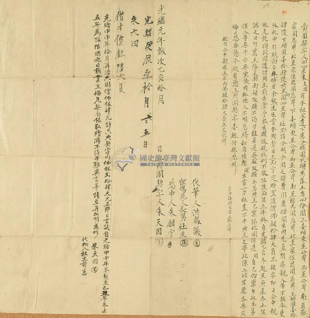 光緒元年朱天因立典園契字藏品圖，第1張