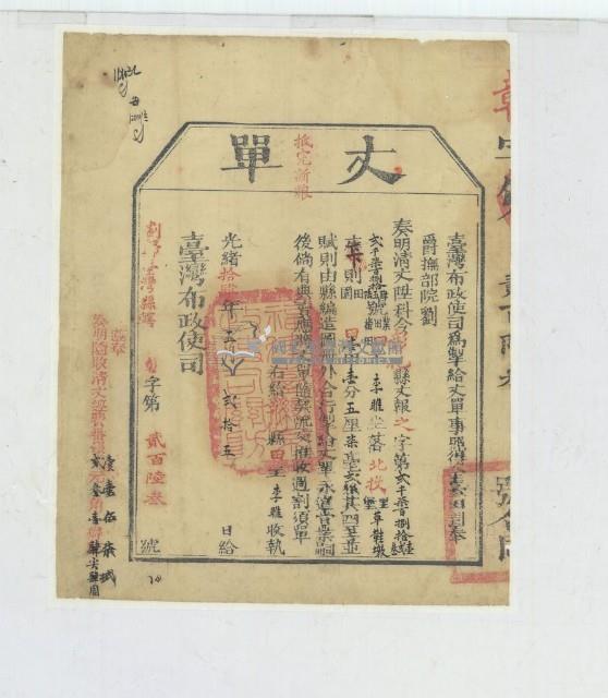 光緒十四年臺灣布政使司掣給田主李雎丈單藏品圖，第1張