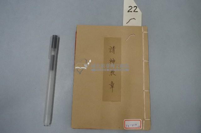 請神表章藏品圖，第1張