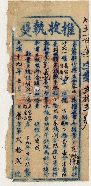 光緒十九年新竹縣正堂葉為徵收租谷納戶范阿貴之執照藏品圖，第1張