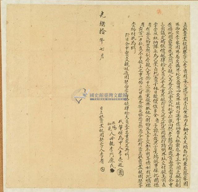 光緒十年李省立杜賣盡根園契藏品圖，第1張