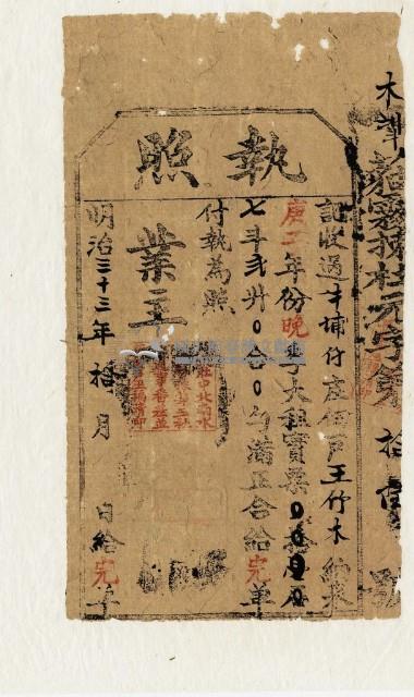 明治三十三年王竹木執照藏品圖，第1張