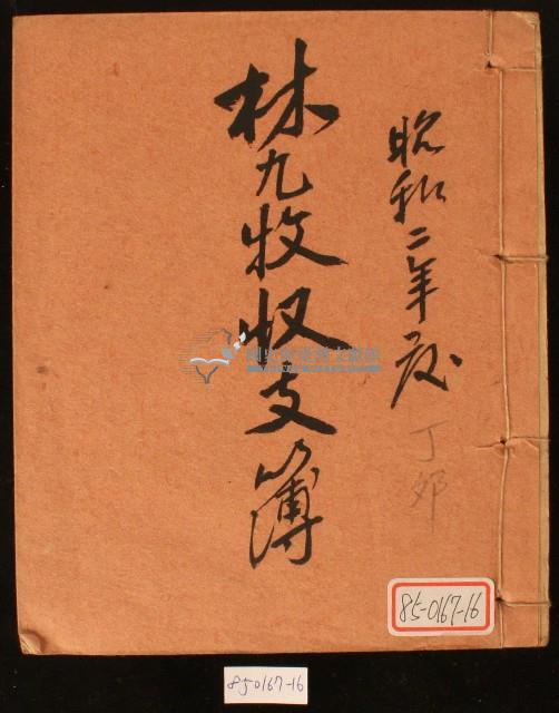 昭和二年林九牧收支簿藏品圖，第1張