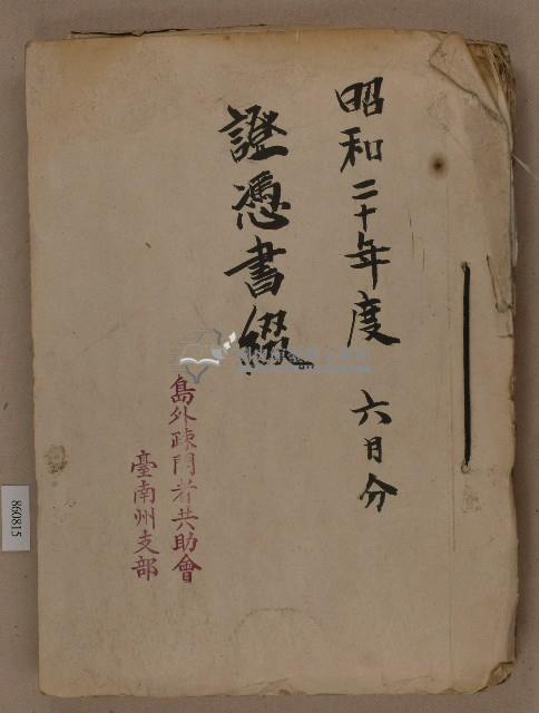 島外疎開者共助會臺南州支部之昭和二十年度六月分證憑書類綴藏品圖，第1張
