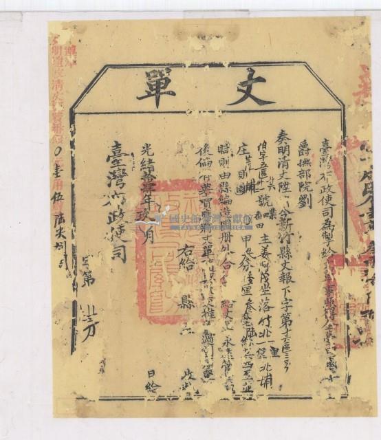 光緒十四年臺灣布政使司掣給田主將阿茂丈單藏品圖，第1張