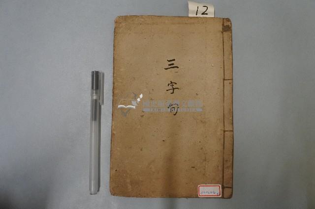 三字句本藏品圖，第1張