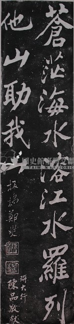 鄭板橋楷書墨蹟石刻拓本藏品圖，第1張