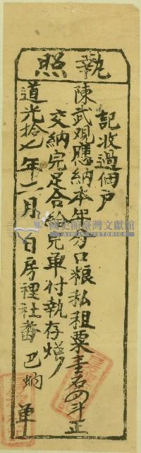 道光十七年二月陳武覌納租完單付給執照藏品圖，第1張