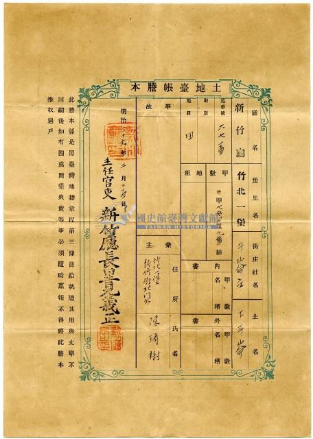 明治三十六年陳琦樹土地臺帳謄本藏品圖，第1張