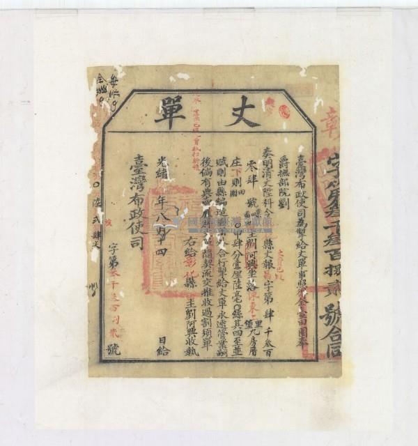 光緒十四年臺灣布政使司掣給田主劉阿興丈單藏品圖，第1張