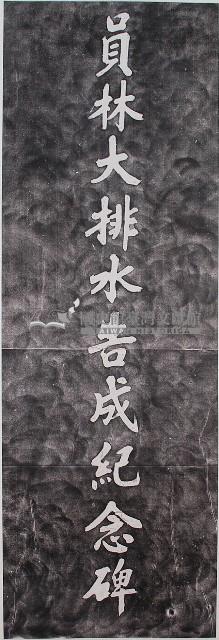 員林大排水告成紀念碑拓本藏品圖，第1張