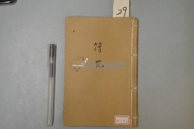 符咒藏品圖，第1張